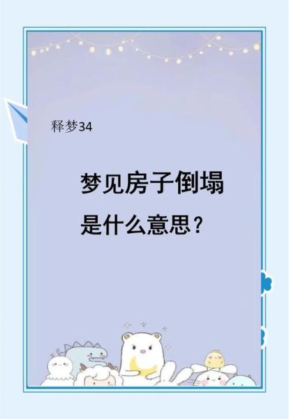 梦到房顶塌了_梦见房屋倒塌预示什么