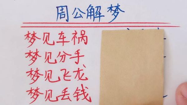 梦到车祸自己没事_周公解梦准吗