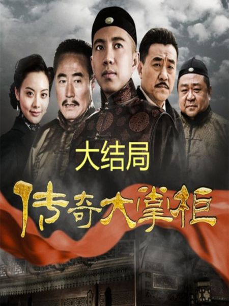 传奇大掌柜迅雷下载_如何安全获取高清资源