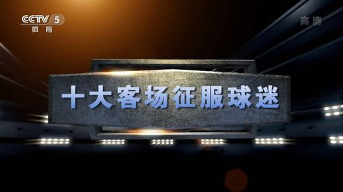 天下足球迅雷下载_哪里找高清资源