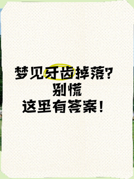 梦见牙齿碎了是什么意思_梦见牙齿碎了怎么办