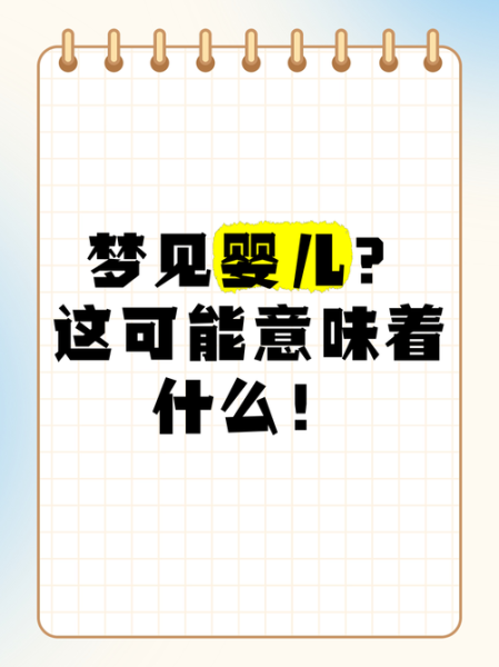 经常梦到小孩是什么意思_梦见小孩预示着什么