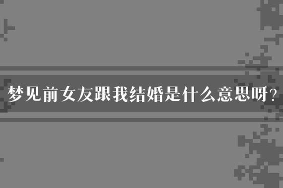 梦到女朋友是什么意思_为什么会梦见女朋友