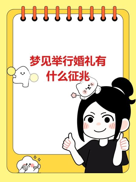 梦见自己要结婚_是什么预兆