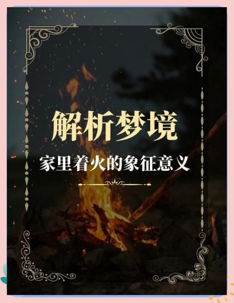 梦到失火了是什么意思_梦见家里着火预示什么