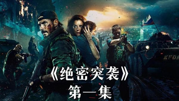 绝密突袭迅雷下载_哪里能看高清完整版