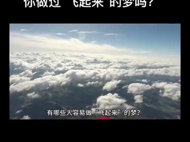 梦到会飞是什么意思_如何科学解释