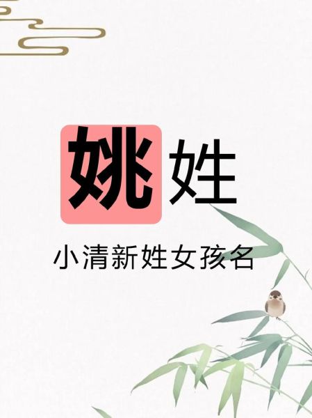 姚姓女宝宝取名大全_如何取高雅有寓意的名字