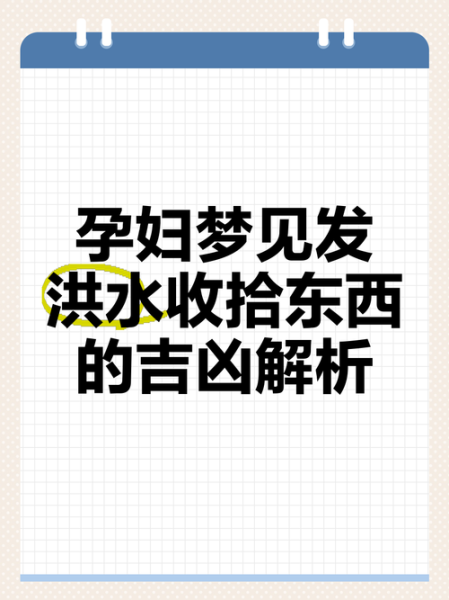 梦到下雨发大水是什么意思_周公解梦洪水预示什么