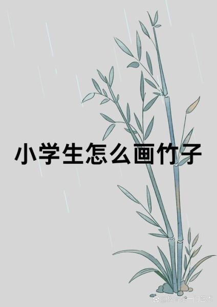 小学生画竹子图片大全_怎么画简单又好看