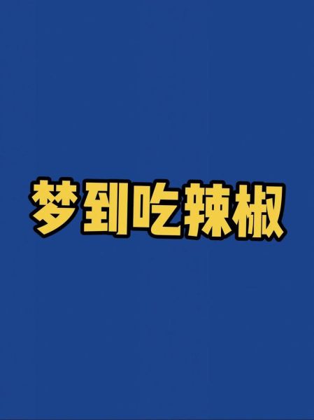 梦见吃东西是什么意思_梦到吃东西好不好