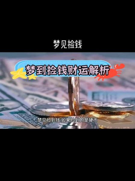 梦到捡钱好不好_梦到捡钱预示什么