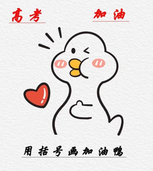 手绘高考加油图片大全_如何挑选
