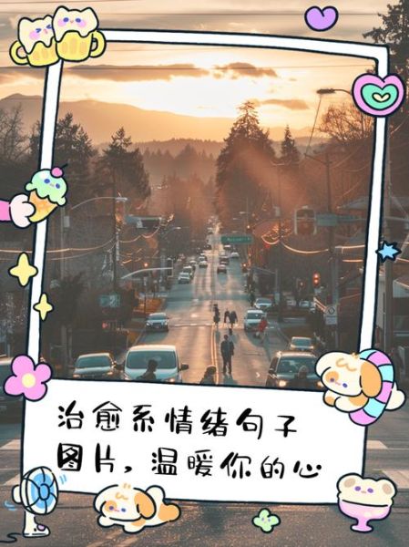 伤感图片大全_如何找到治愈系配图