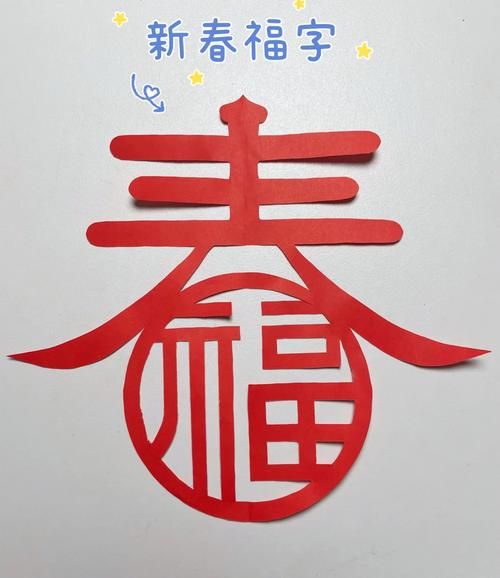 福字图片大全高清_福字剪纸怎么剪