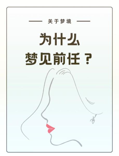 梦到前对象是什么意思_频繁梦见前任暗示什么