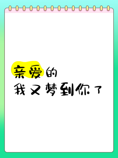 梦到你了_是什么意思