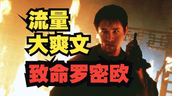 致命罗密欧迅雷下载_致命罗密欧高清资源在哪找