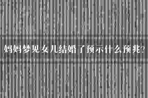 梦到生女儿是什么意思_梦见女儿预示着什么