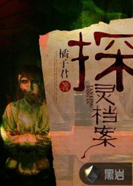 探灵档案迅雷下载_哪里能看高清完整版