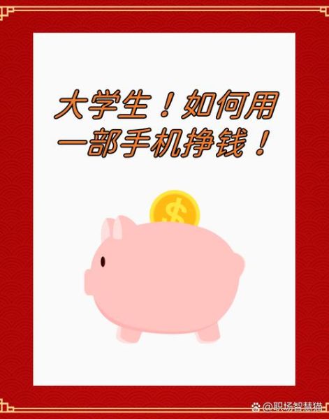 挣钱图片大全_如何用手机赚钱