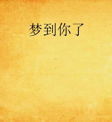 做梦梦到你了_代表什么含义