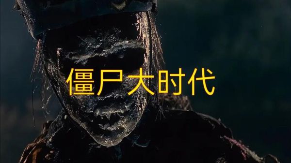 僵尸大时代迅雷下载_哪里能看高清完整版