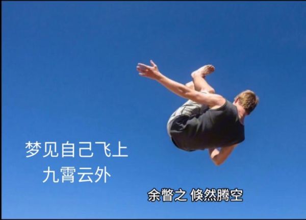 梦到高空是什么意思_为什么会梦见自己飞