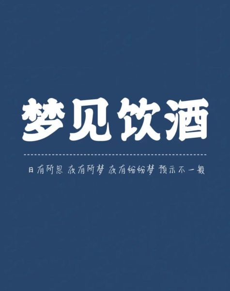 梦到喝多了是什么意思_梦到喝多了预示什么