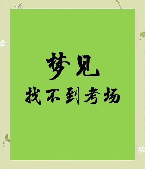 梦到考试不会做_考试焦虑怎么办