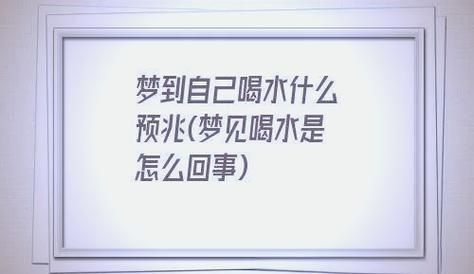 梦见喝水_意味着什么