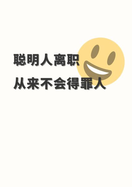 辞职图片大全_如何优雅离职