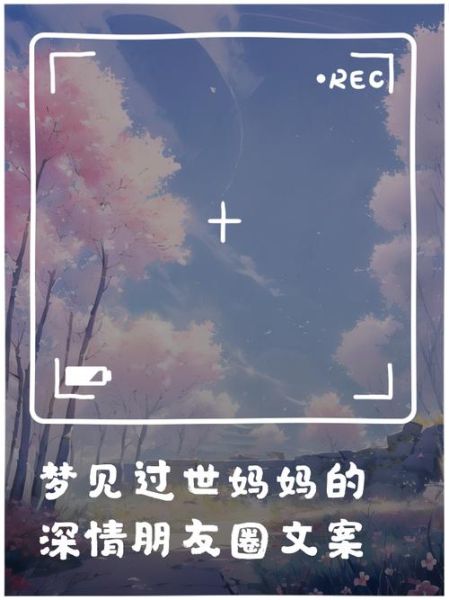 梦到妈妈去世_周公解梦