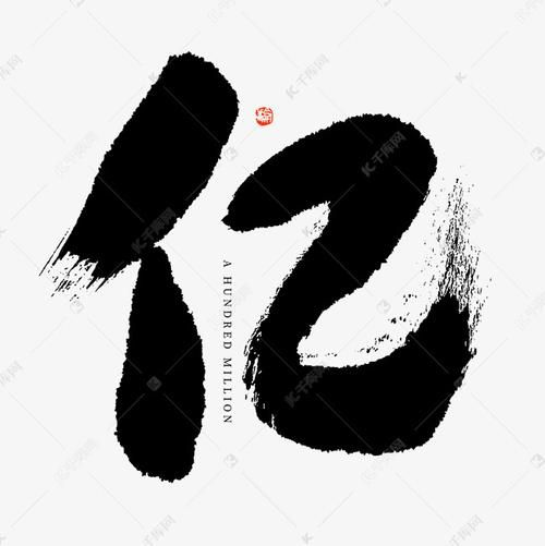 亿字图片大全哪里找_如何快速下载