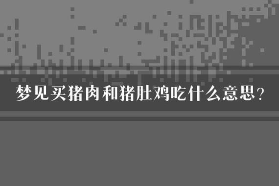 梦到吃猪肉是什么意思_梦见吃猪肉好不好