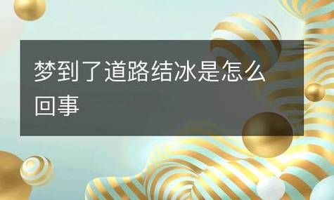 梦到结冰是什么意思_梦见结冰预示什么