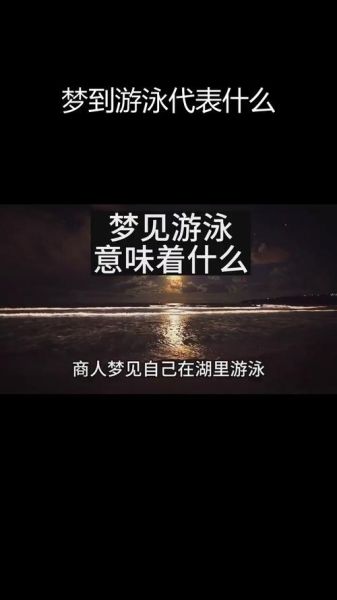 梦到在水里游泳是什么意思_如何解梦