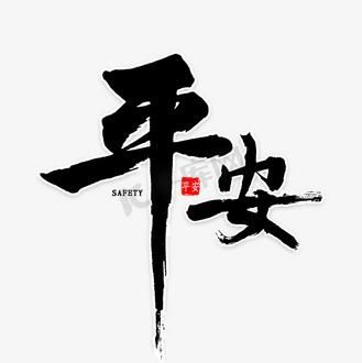 平安图片大全哪里找_平安图片大全怎么下载