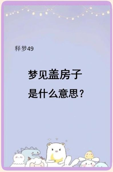 梦到盖楼房是什么意思_梦到盖楼房预示什么