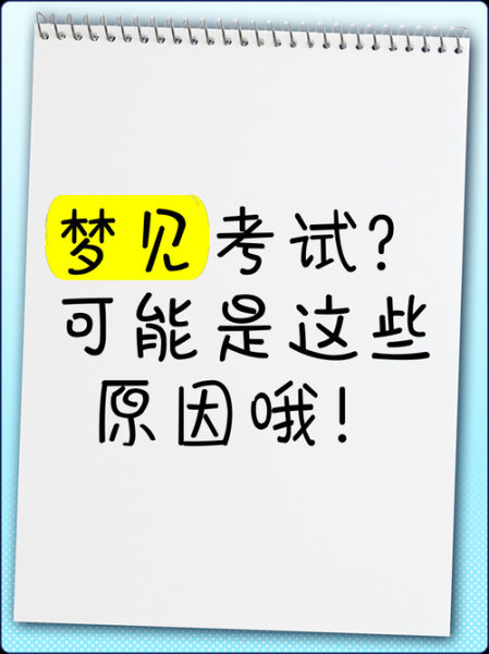 梦见考试是什么意思_考前焦虑如何缓解