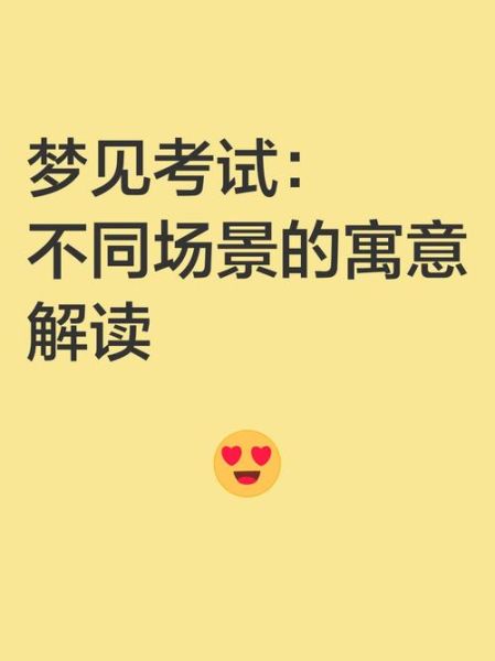 梦见考试是什么意思_考前焦虑如何缓解