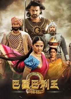 巴霍巴利王2迅雷下载_哪里能看高清完整版
