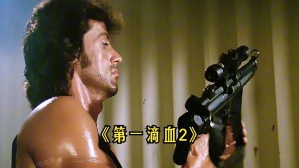 第一滴血2迅雷下载_哪里找高清资源