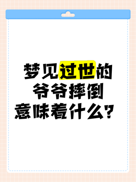 梦到爷爷过世了_有什么预兆