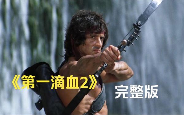 第一滴血2迅雷下载_哪里找高清资源