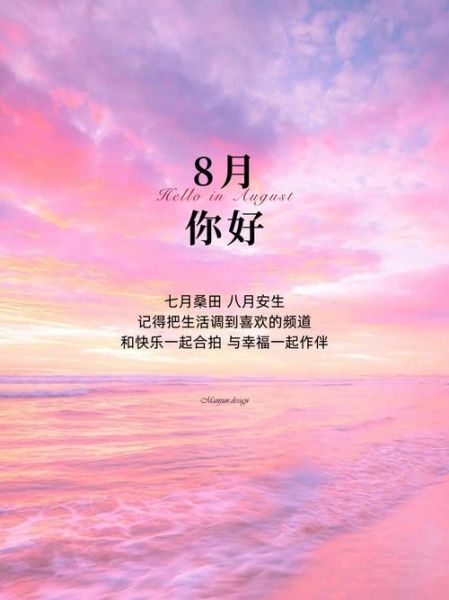 8月你好图片大全_如何免费下载高清