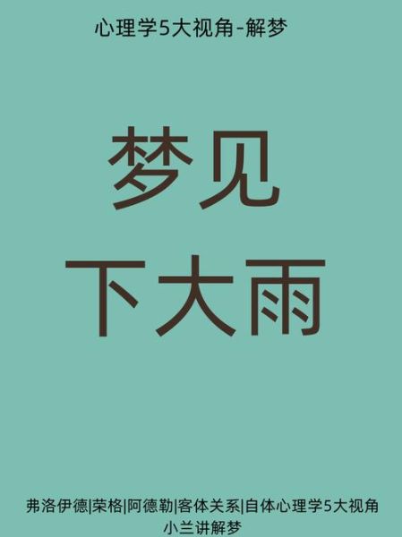 梦见下大雨是什么意思_梦到下大雨预示什么