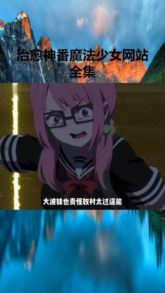 魔法少女迅雷下载_如何安全获取高清资源