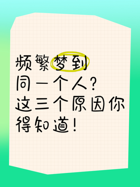 经常梦到一个人是怎么回事_梦到同一个人代表什么