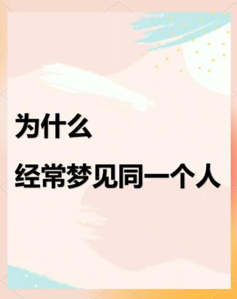 经常梦到一个人是怎么回事_梦到同一个人代表什么